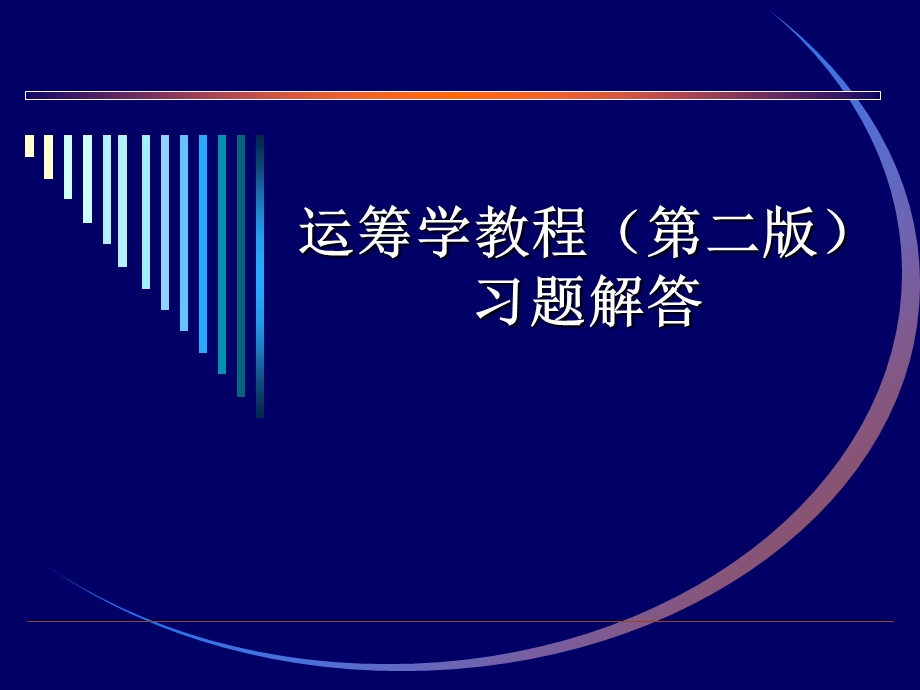 运筹学(胡运权第二版)习题答案(第九章).ppt_第1页