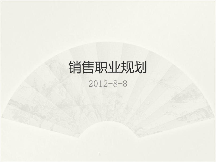 销售人职业生涯规划.ppt_第1页