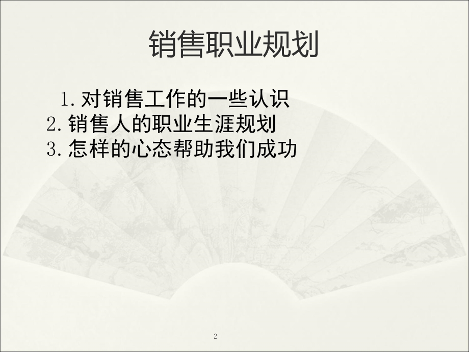 销售人职业生涯规划.ppt_第2页