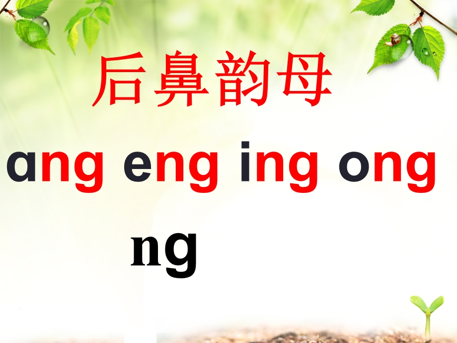 部编版一年级上册《汉语拼音13-ang-eng-ing-ong》.ppt_第3页