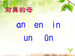 部编版一年级上册《汉语拼音13-ang-eng-ing-ong》.ppt