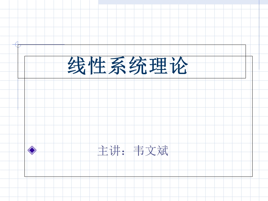 线性系统理论1数学基础.ppt_第1页