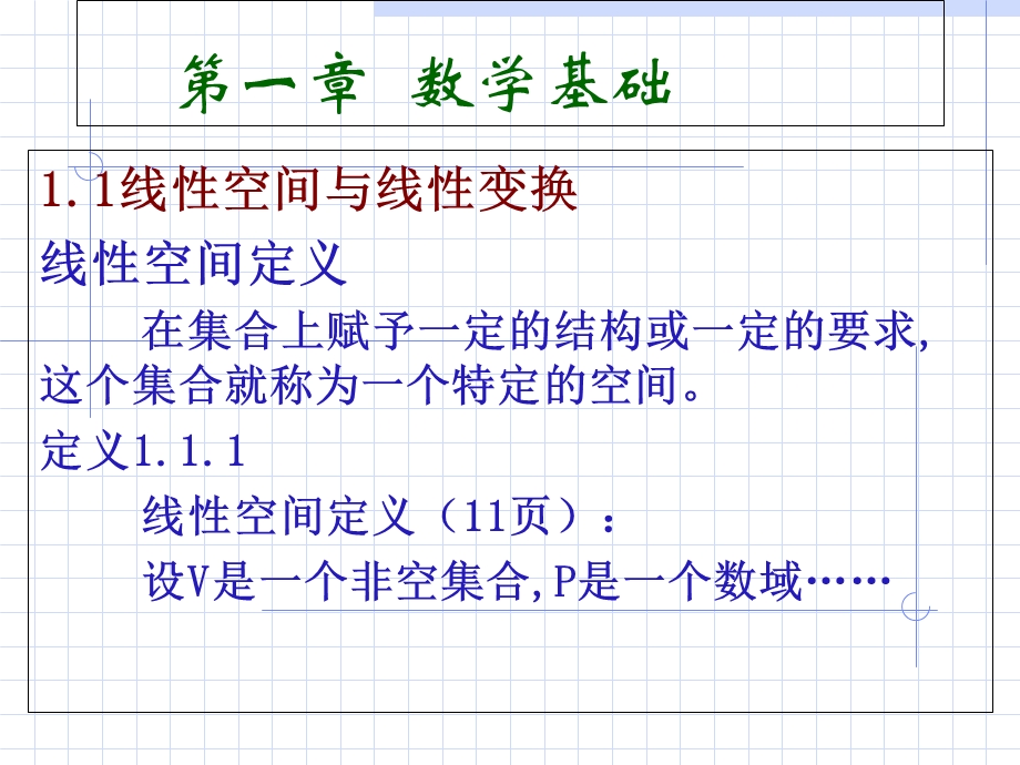 线性系统理论1数学基础.ppt_第2页