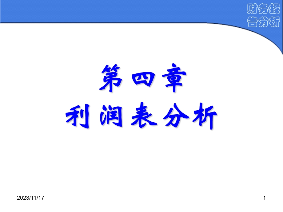 财务报告分析(第4章).ppt_第1页