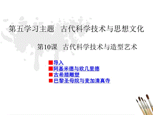 课古代科学技术与造型艺术.ppt