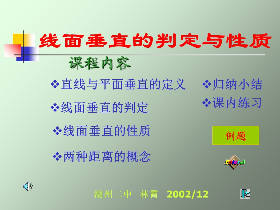 线面垂直的判定与性质.ppt_第1页