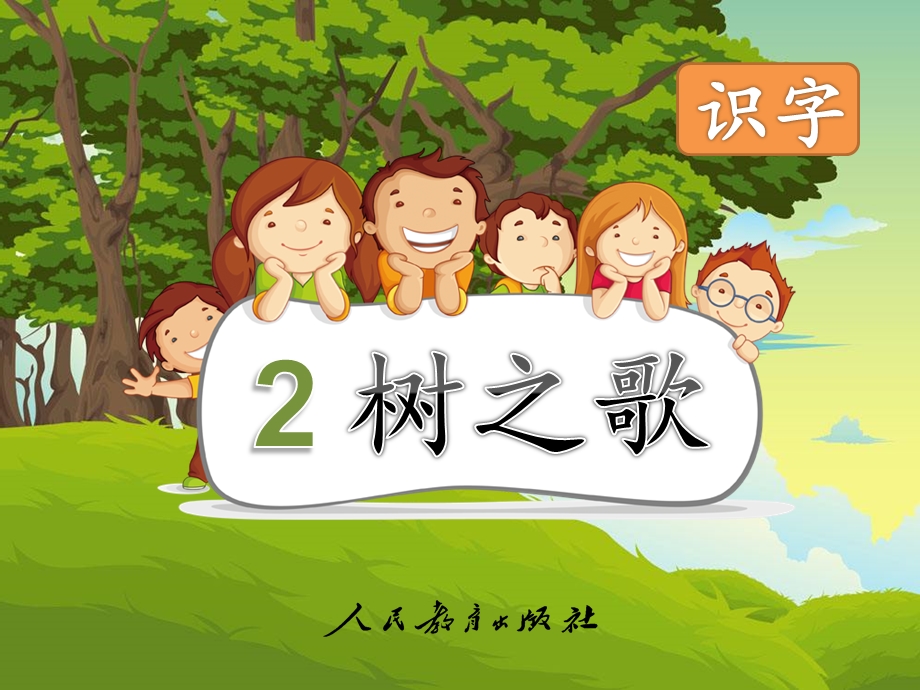 部编新人教版小学语文二年级上册树之歌.pptx_第1页