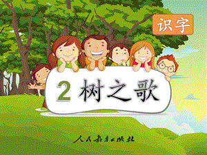 部编新人教版小学语文二年级上册树之歌.pptx