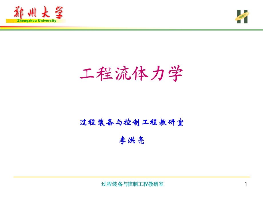 流体的主要物理力学性质.ppt_第1页