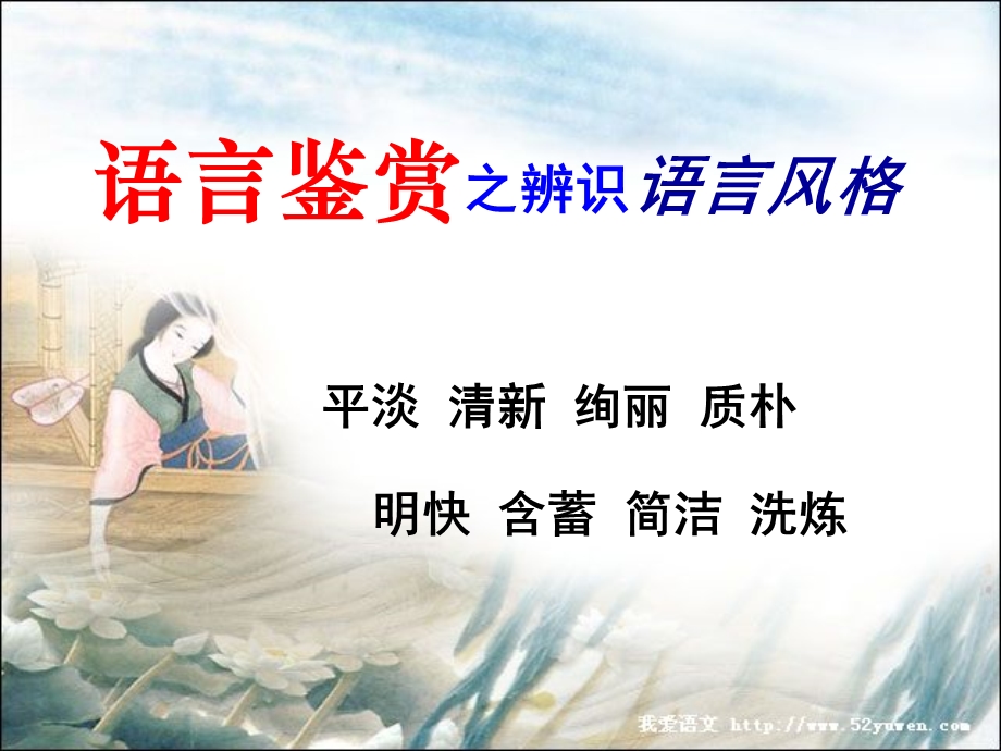 鉴赏古代诗歌语言风格.ppt_第1页