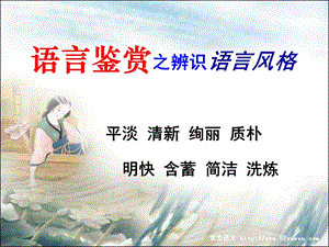 鉴赏古代诗歌语言风格.ppt