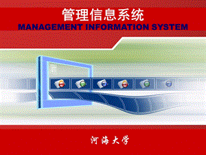 管理信息系统与组织管理创新.ppt