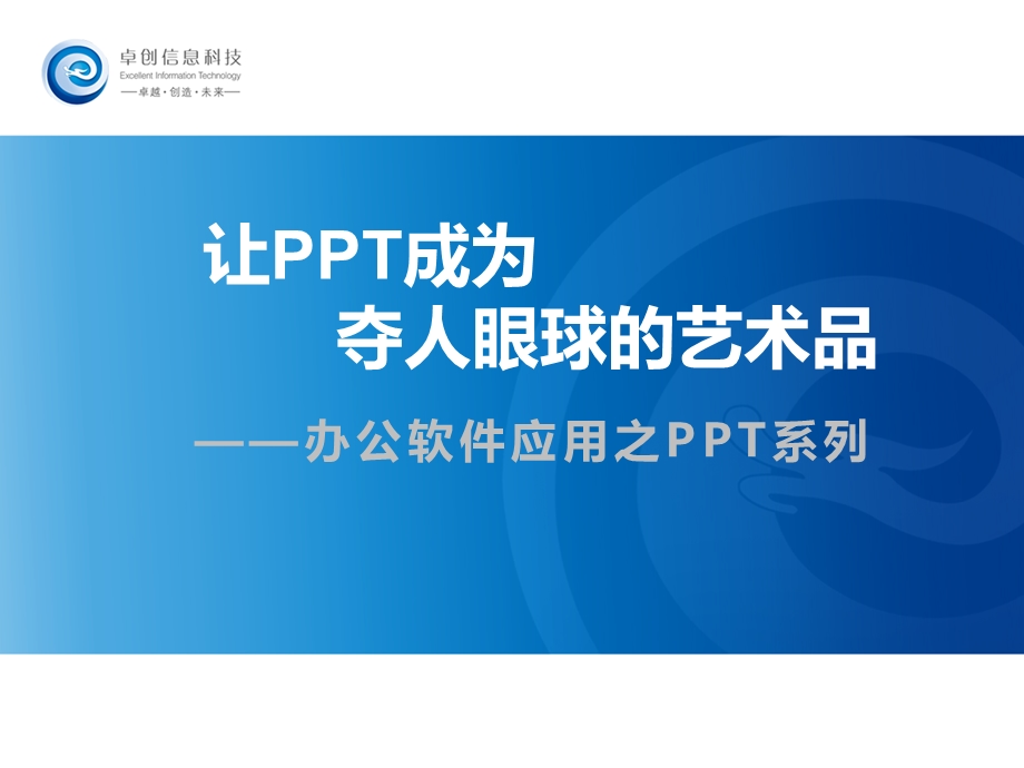 让PPT成为夺人眼球的艺术品宣讲.ppt_第1页