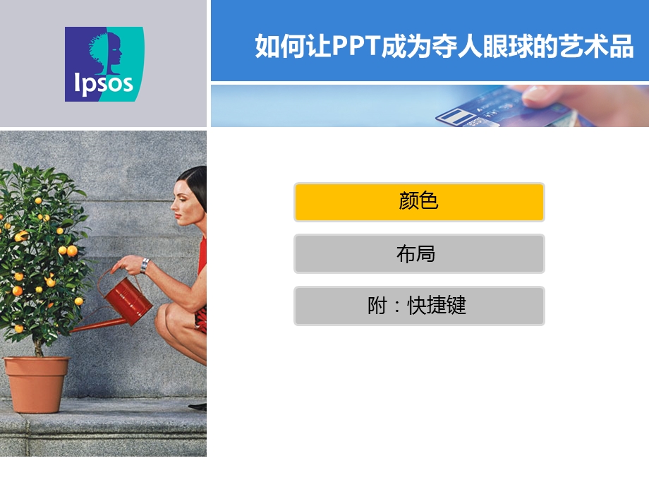 让PPT成为夺人眼球的艺术品宣讲.ppt_第2页