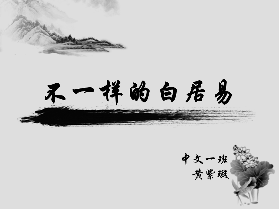 白居易生平片段教学试讲.ppt_第3页