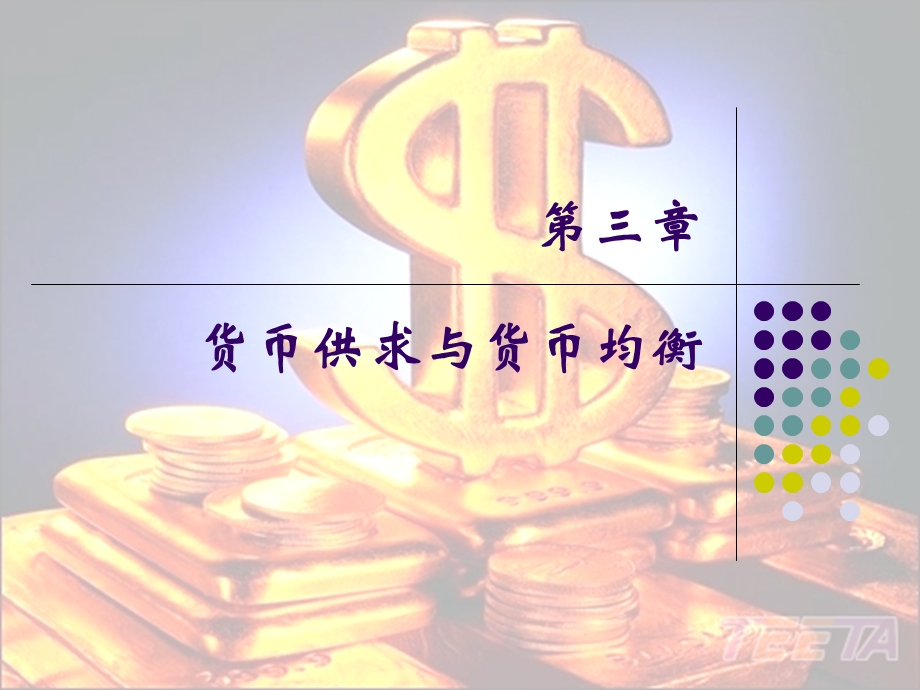 货币供求与货币均衡.ppt_第1页