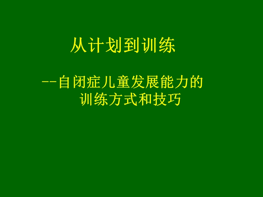 自闭症儿童能力的训练.ppt_第1页