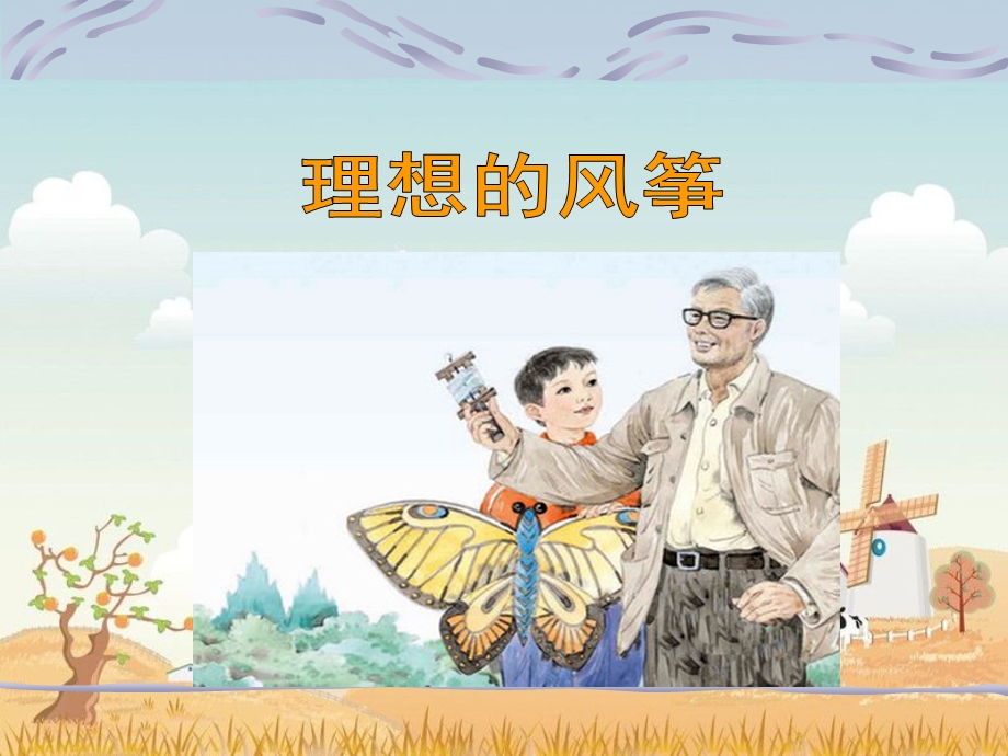 语文下册课件理想的风筝.ppt_第1页