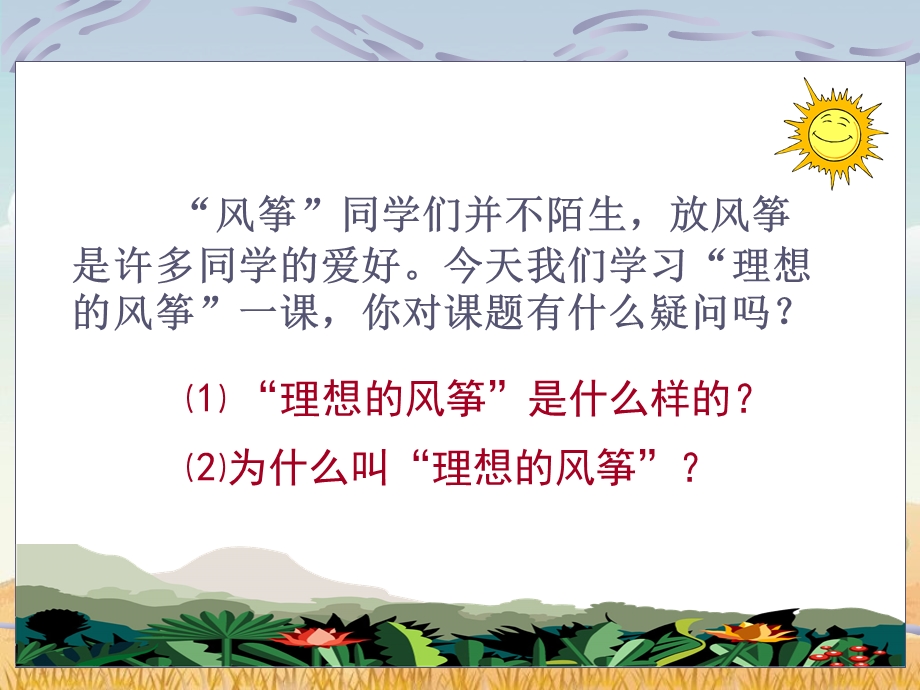 语文下册课件理想的风筝.ppt_第3页