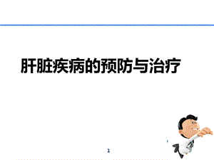 肝脏疾病的预防与治疗.ppt