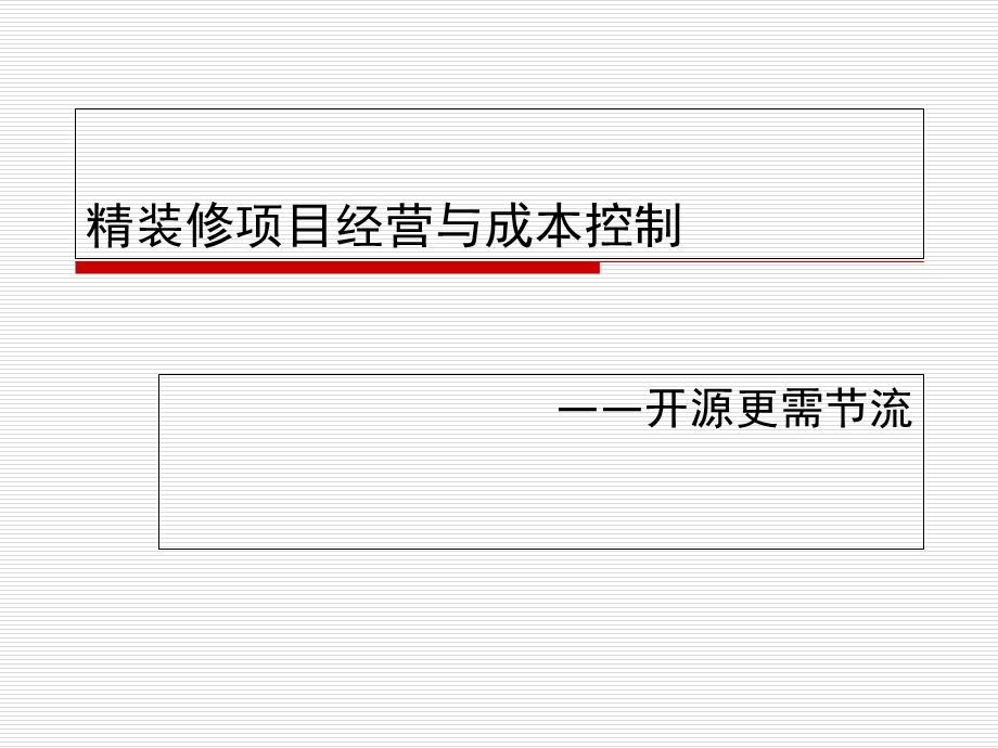 精装修项目经营成与本控制.pptx_第1页