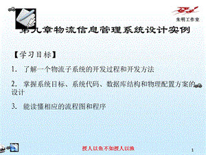 物流信息技术-9章物流信息管理系统设计实例.ppt