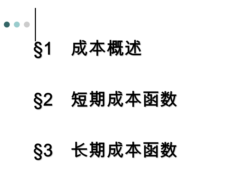 生产者行为理论-成本论.ppt_第2页