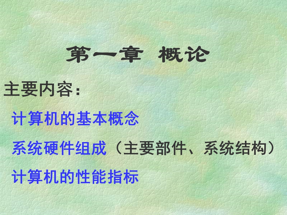 计算机组成原理罗克露.ppt_第1页