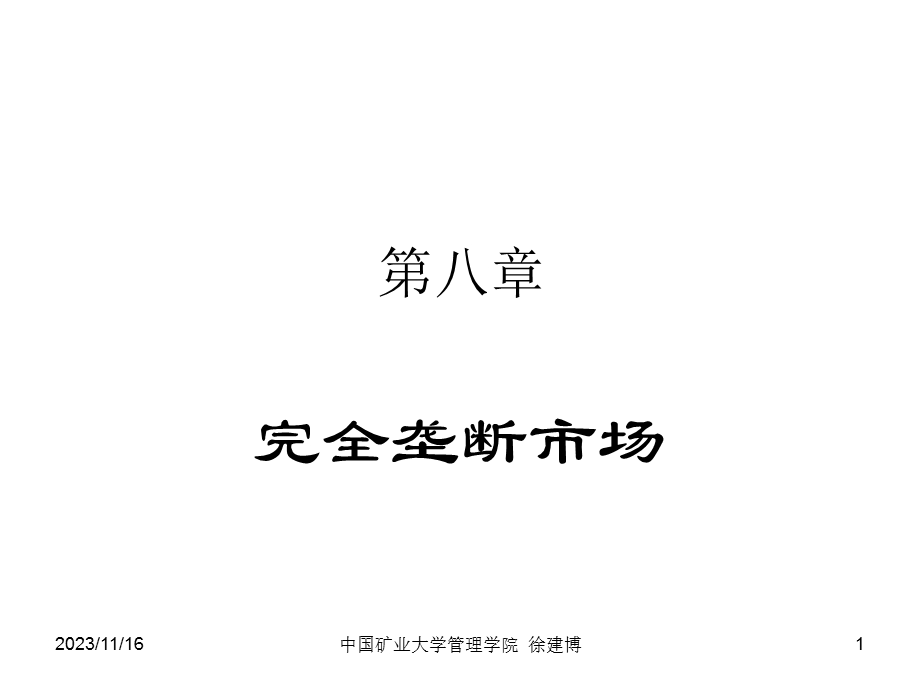 管理经济学8市场结构分析：完全垄断市场.ppt_第1页