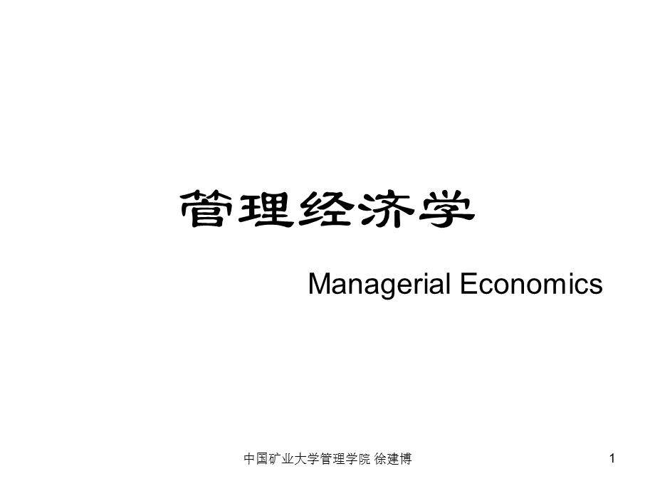 管理经济学1绪论.ppt_第1页