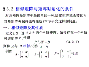 线性代数3.2相似矩阵与矩阵可对角化的条件.ppt