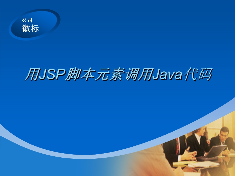 用JSP脚本元素调用Java代码.ppt_第1页