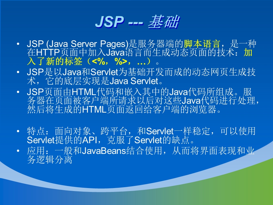 用JSP脚本元素调用Java代码.ppt_第3页