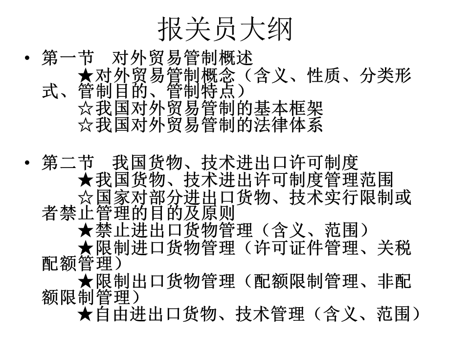 进出口物货的国家管制制度.ppt_第2页