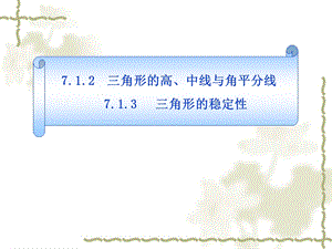 角形的高、中线与角平分线&三角形的稳定性.ppt