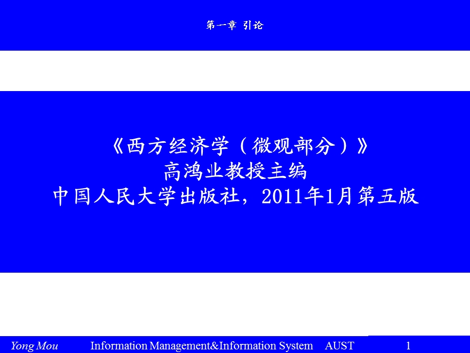 西方经济学人大版第1章.ppt_第1页