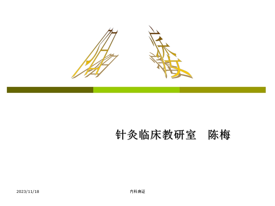 针灸学课件针灸治疗阳痿.ppt_第1页