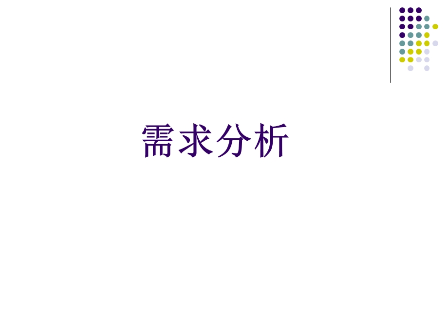 管理信息系统需求分析.ppt_第1页