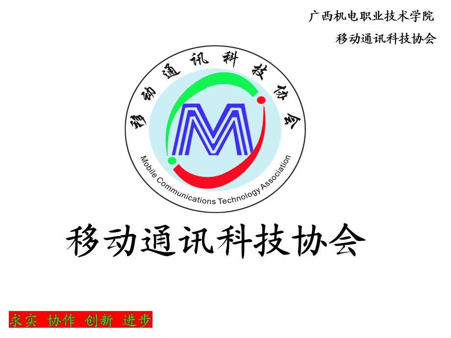 移动通讯科技协会.ppt_第1页