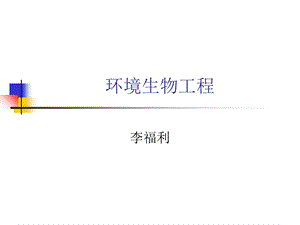 环境生物工程课件.ppt