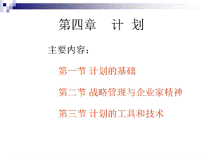 管理学第4章PPT北师大.ppt