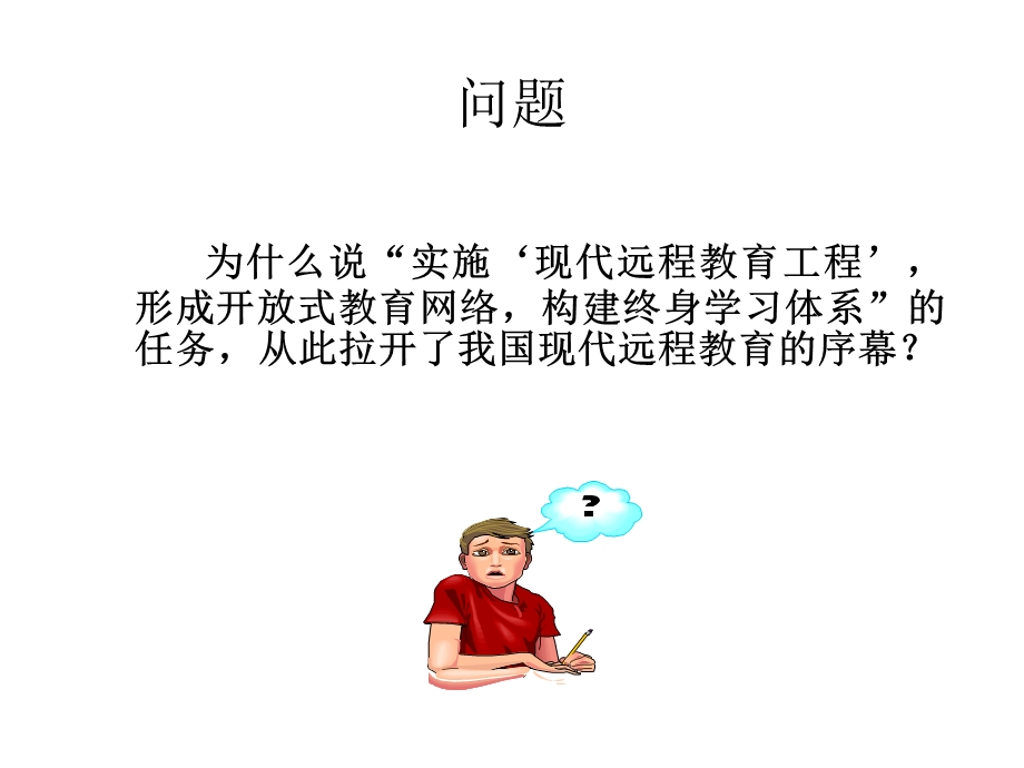 现代远程教育工程的由来和任务.ppt_第1页