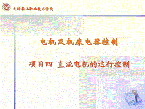 电机及机床电气控制.ppt
