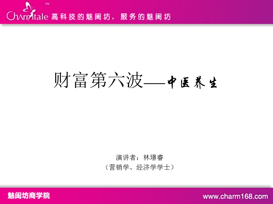 美容院创新营销方案：中医养生.ppt_第2页