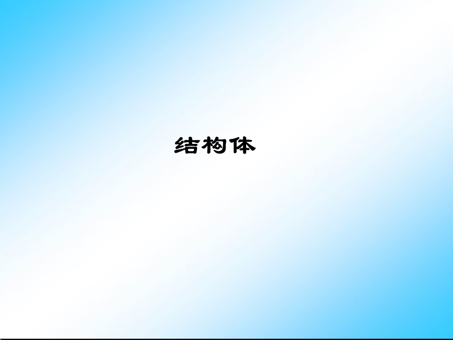 结构体、联合体、枚举.ppt_第1页