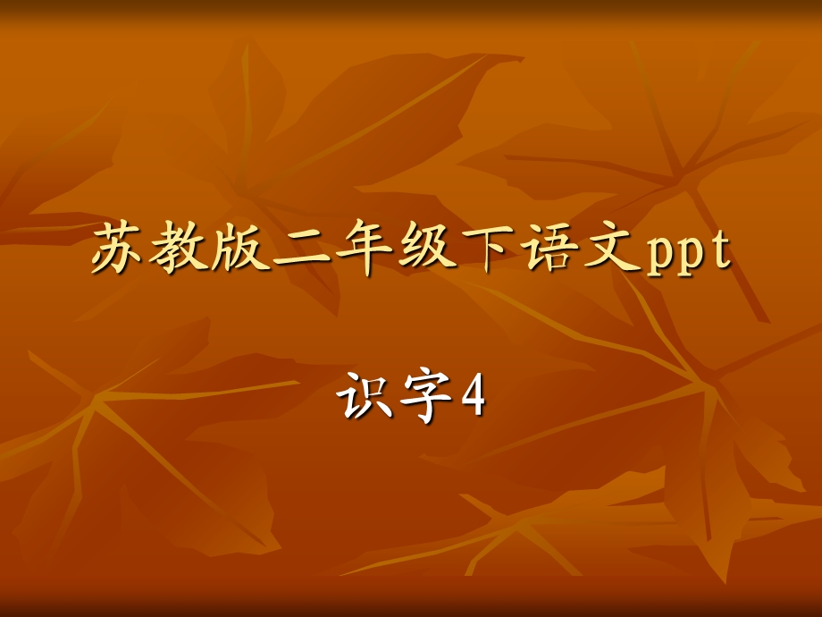 苏教版二年级下语识字.ppt_第1页