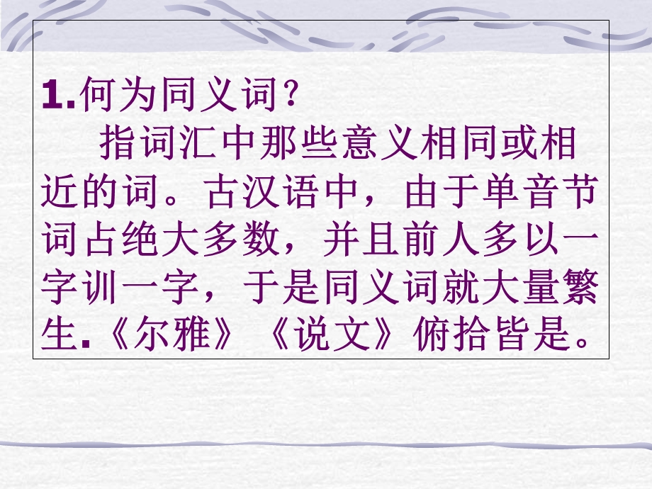 语文新人教选修《语言文字应用》语文：词语的兄弟姐妹-同义词课件.ppt_第2页