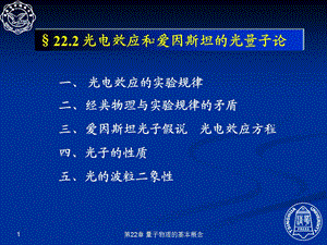 爱因斯坦光量子假说.ppt