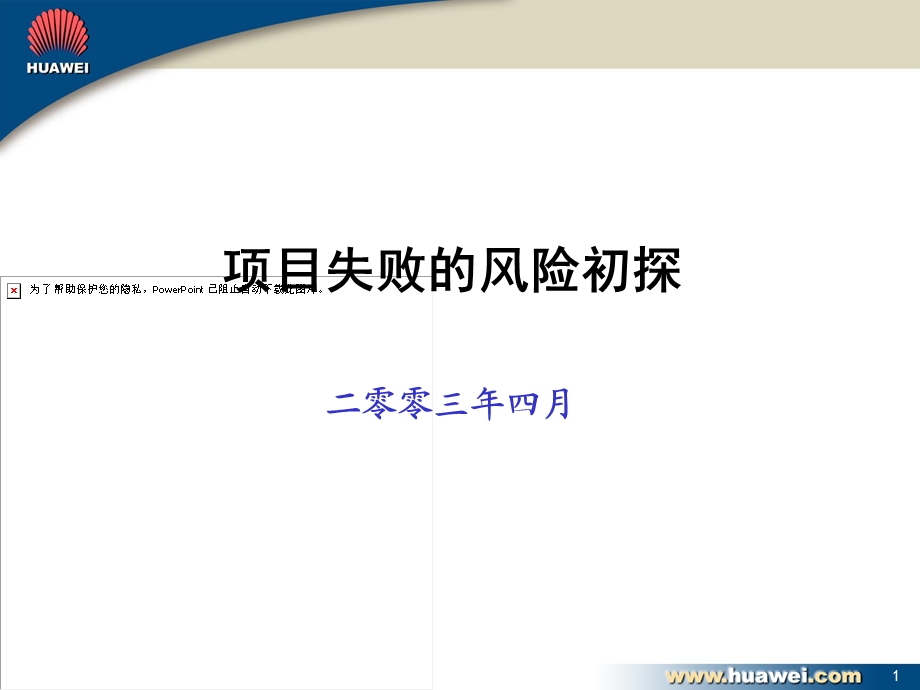 管理-培训-项目管理-华为项目管理培训.ppt_第1页