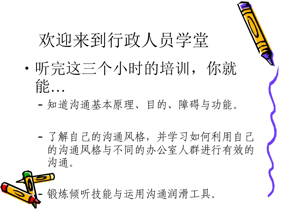 行政人员的沟通技巧修改过.ppt_第2页